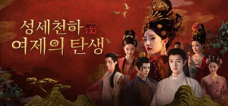 성세천하: 여제의 탄생 I Steam 공식 헤더 이미지