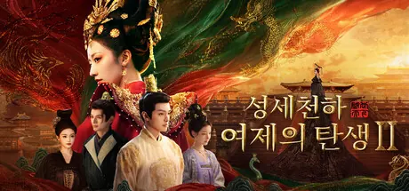 Road to Empress II 공식 Steam 헤더 이미지와 궁중 캐릭터 분위기